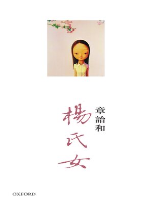 cover image of 楊氏女